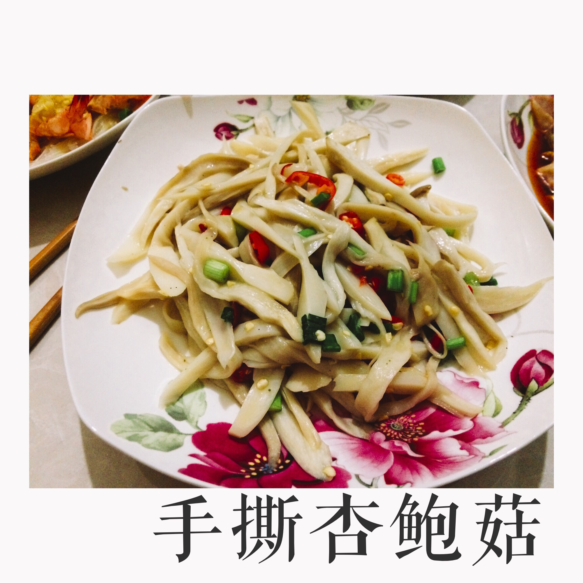 手撕杏鲍菇