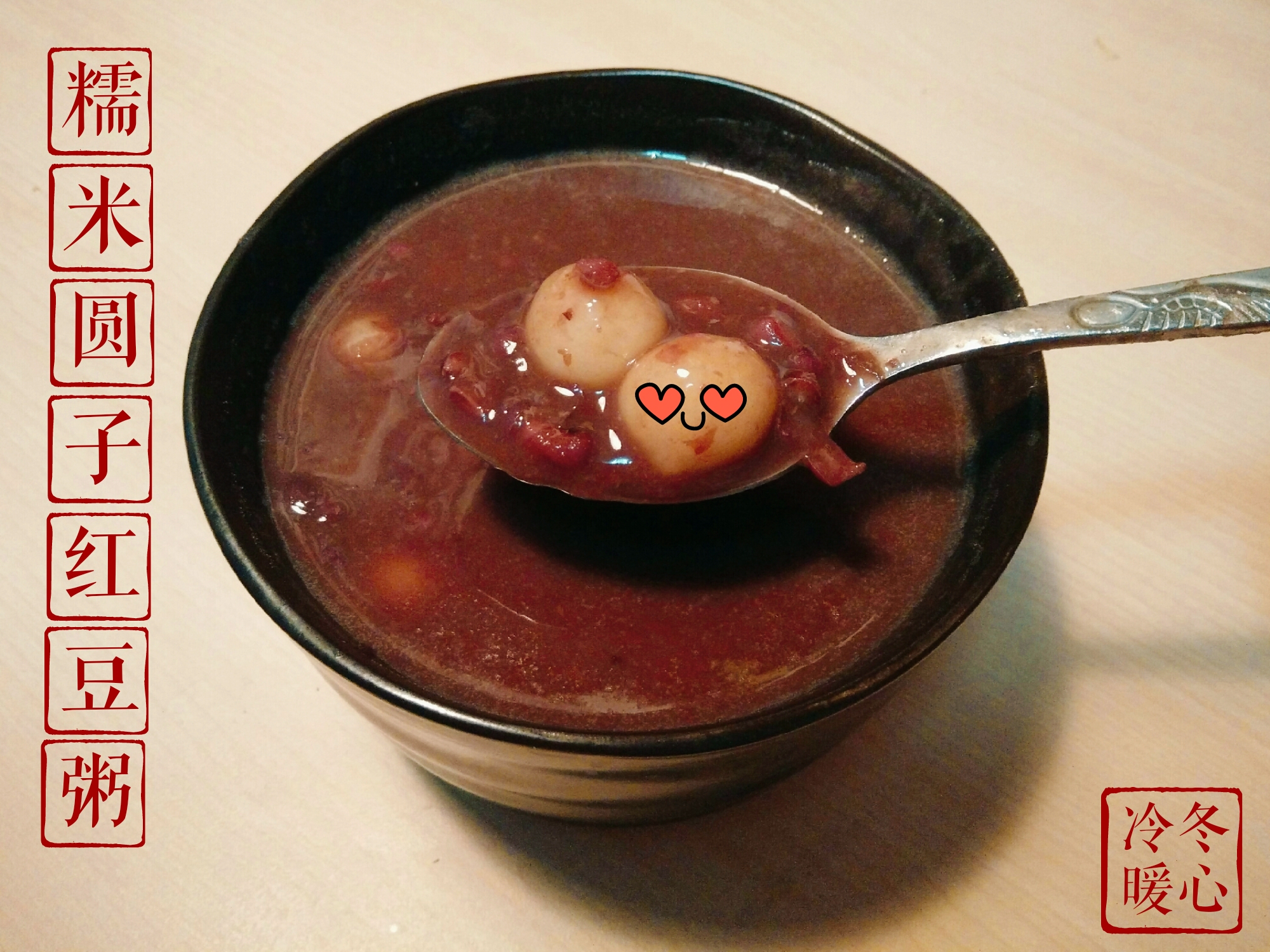 糯米圆子红豆粥的做法
