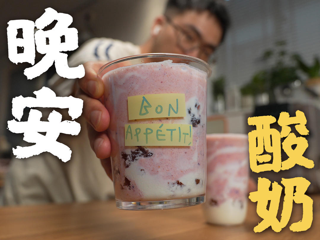 复刻某glass晚安酸奶，一杯就关机？