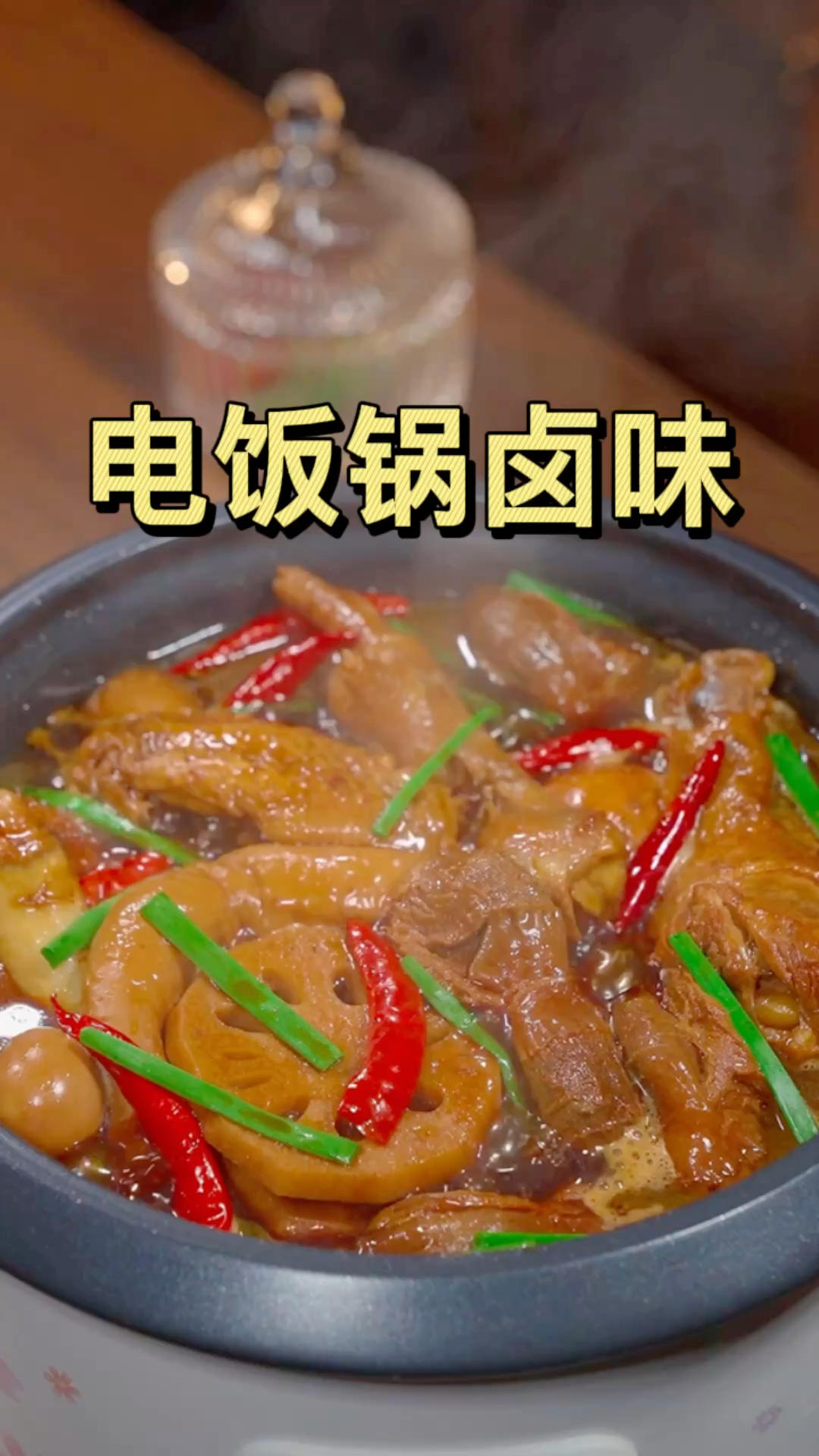 电饭锅卤味