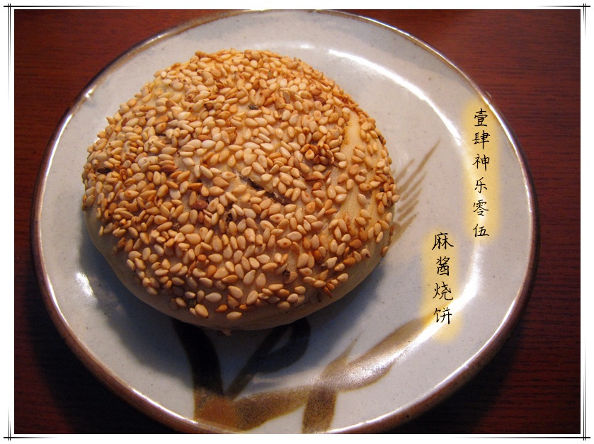 麻酱烧饼