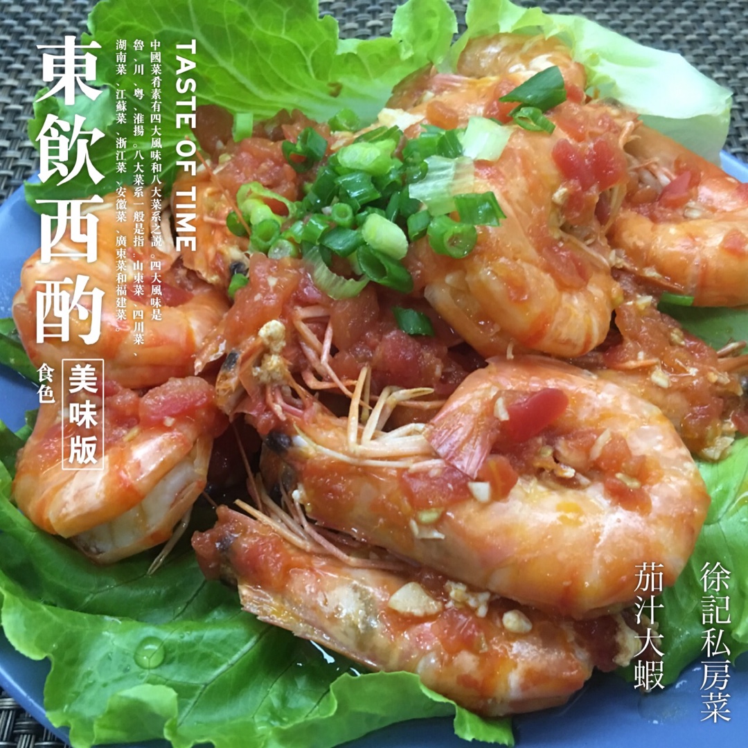茄汁大虾