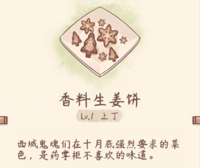 【游戏美食复刻计划】香料生姜饼