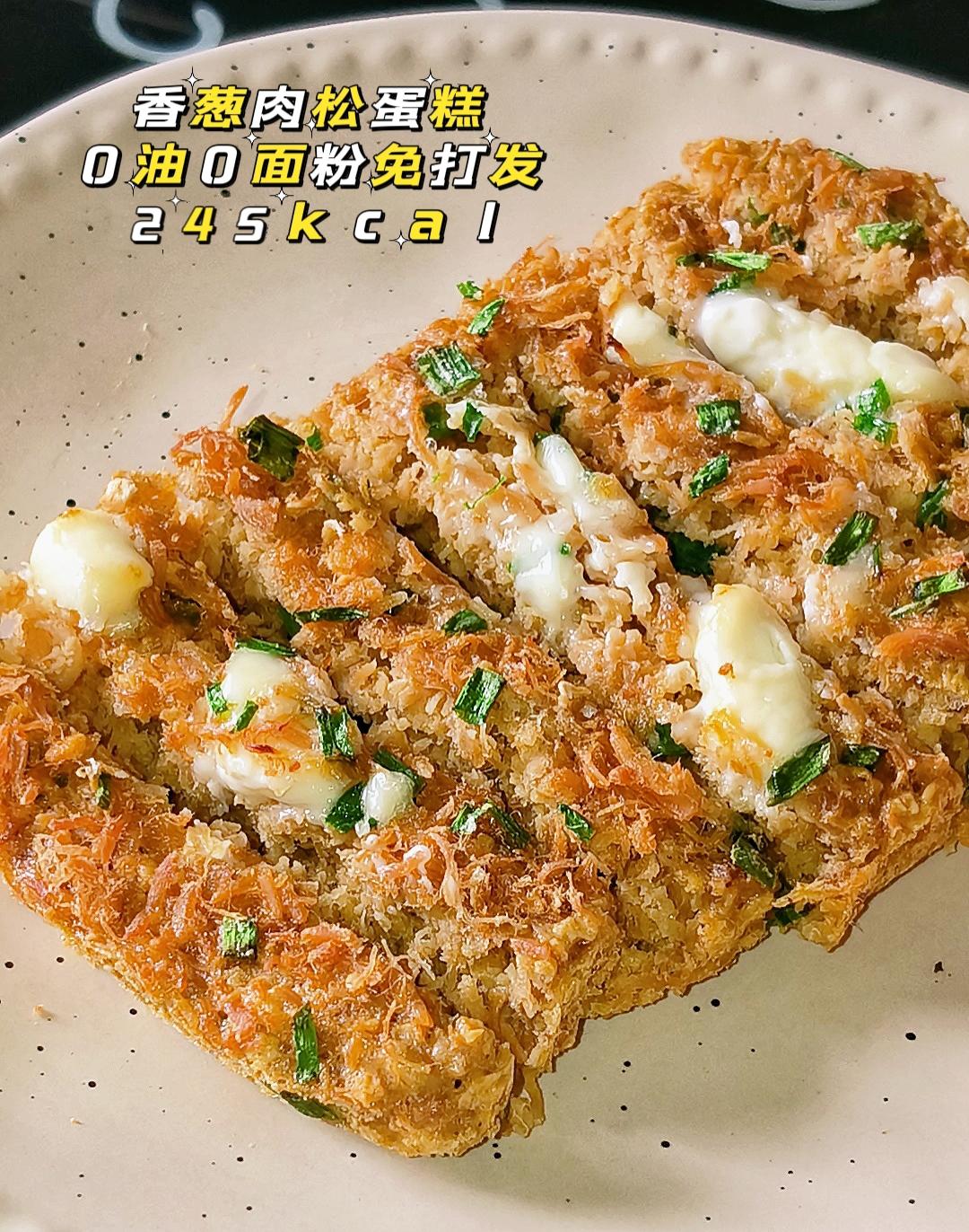 0油0面粉‖香葱肉松蛋糕