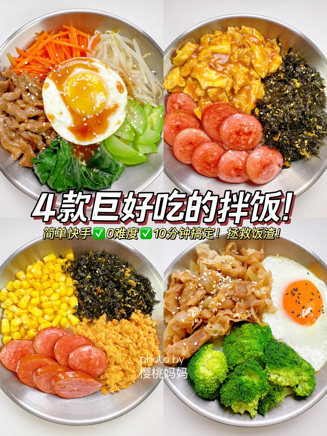 4款巨巨巨好吃的拌饭❗️简单快手0⃣️难度🔥
