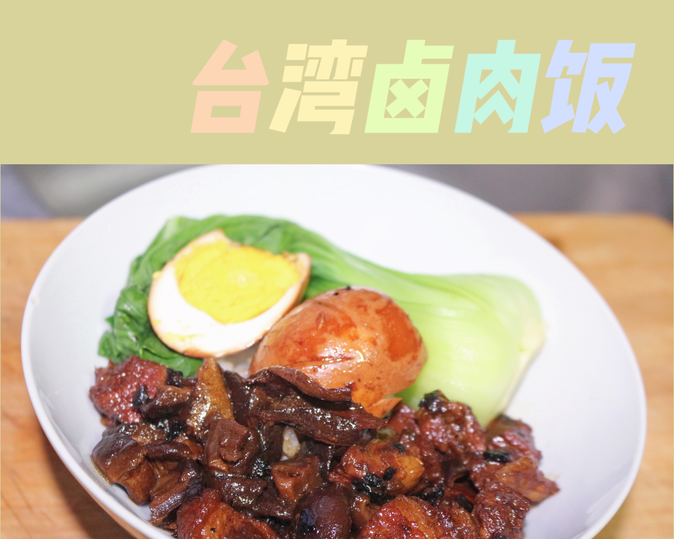 台湾卤肉饭（好吃的㊙️永远在小贴士里）