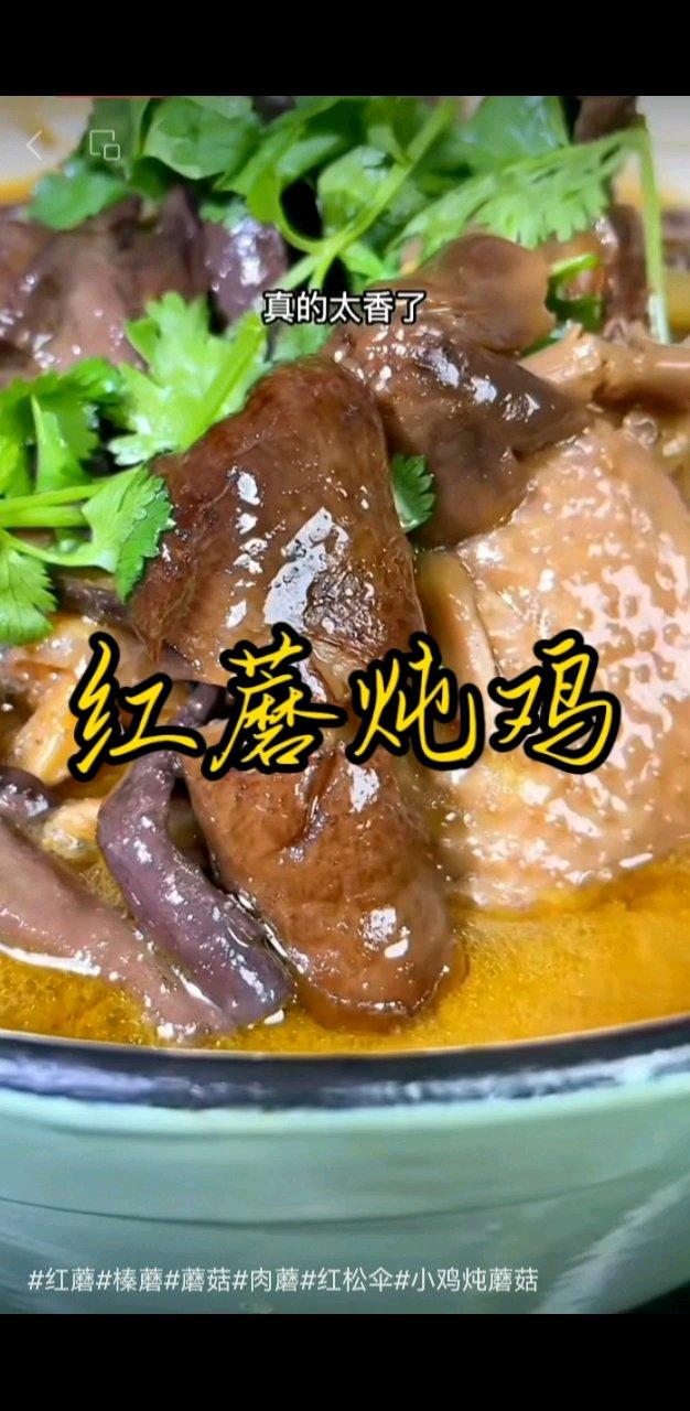 红蘑   榛蘑   鸡块