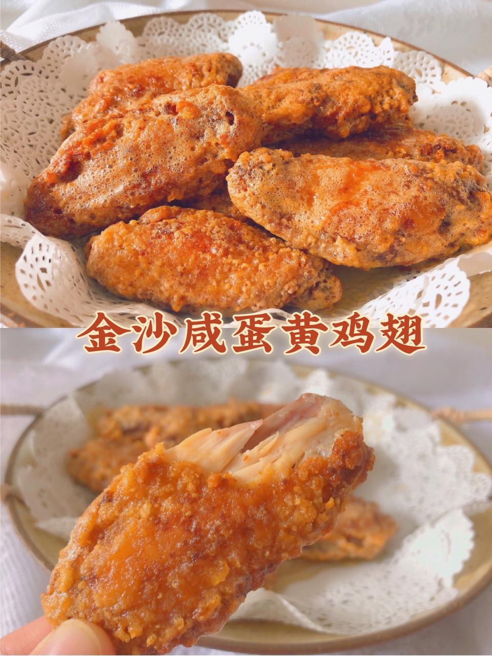 年夜饭|金沙咸蛋黄鸡翅