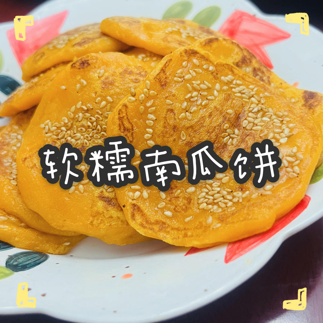 软糯南瓜饼