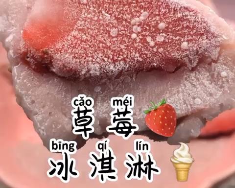 无蛋黄版草莓冰淇淋