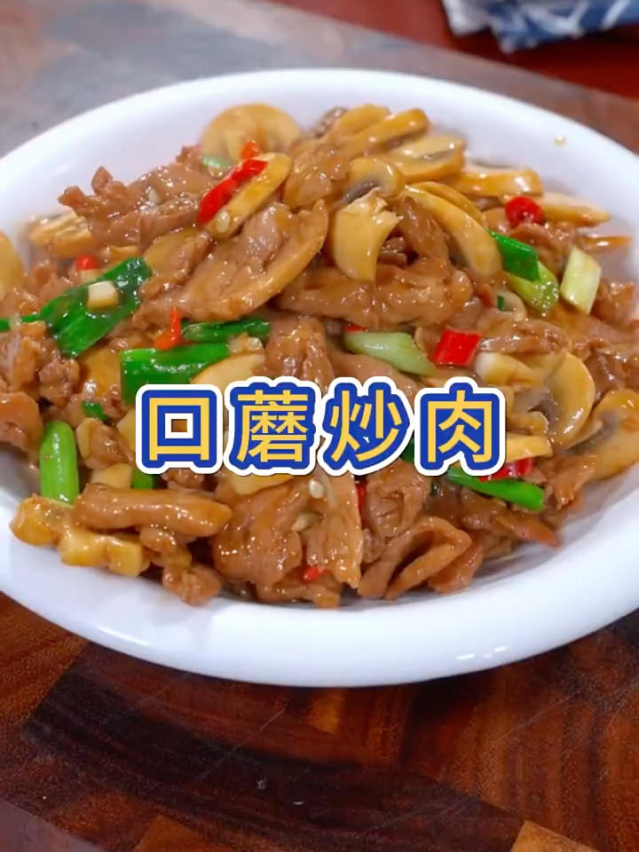 口蘑炒肉