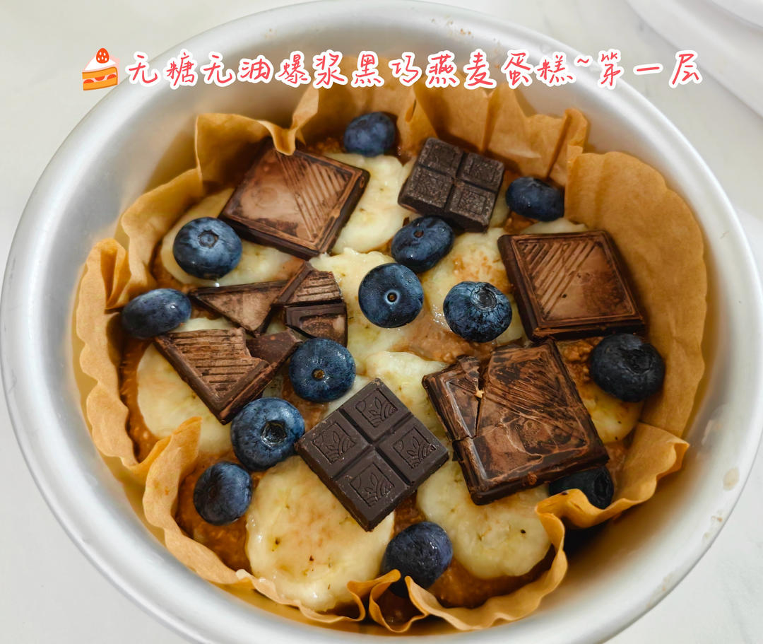 无糖无油爆浆黑巧燕麦蛋糕