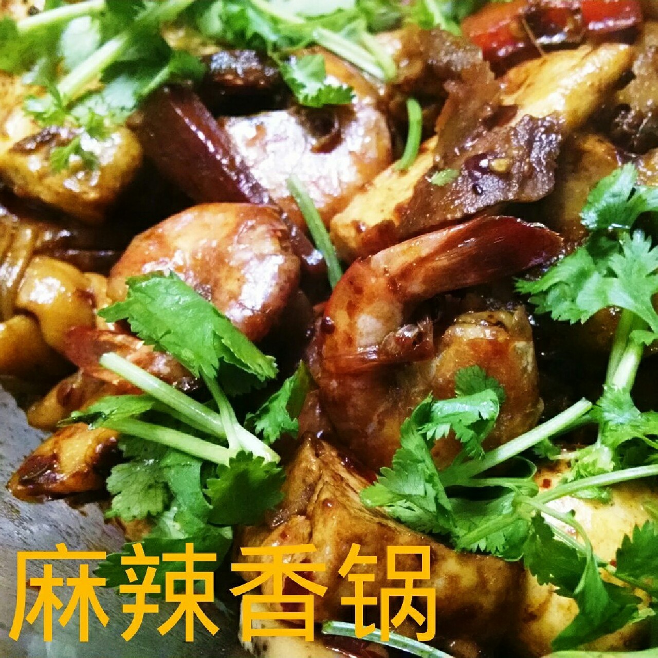 麻辣香锅