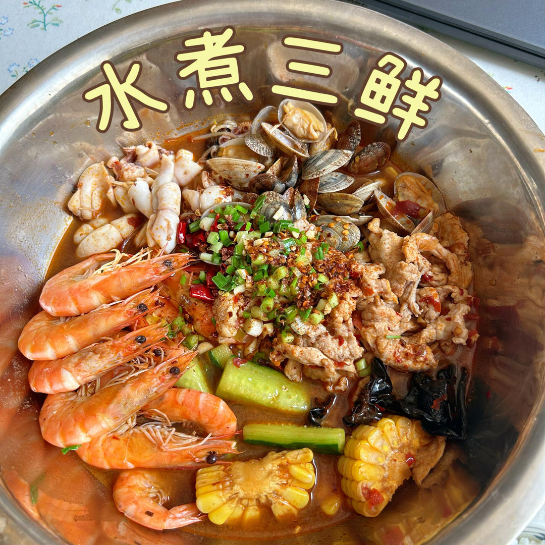 水煮三鲜