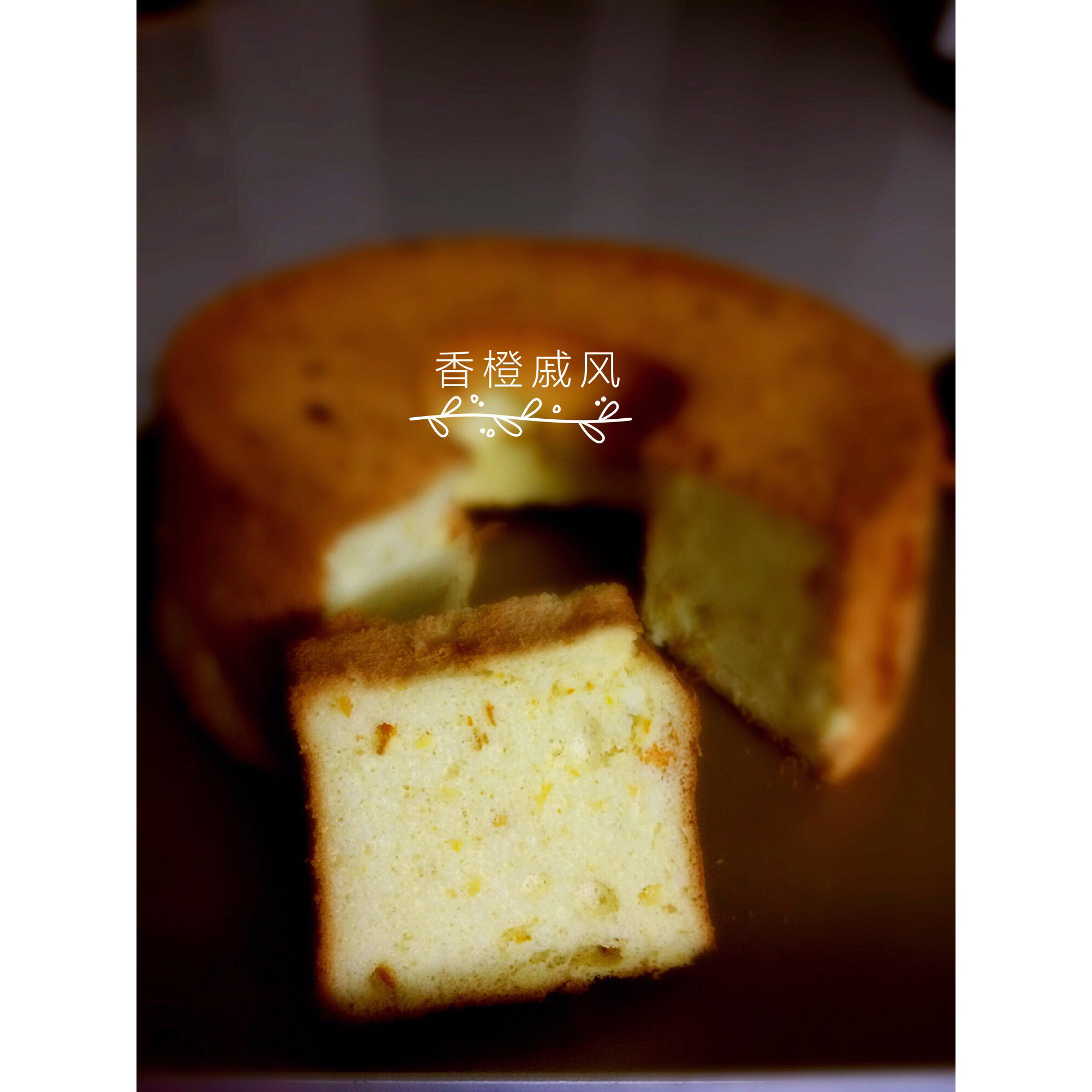 橙香戚风