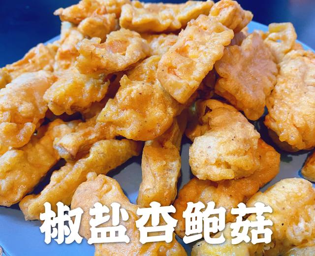 椒盐杏鲍菇 鸡排店招牌 全素小吃的做法