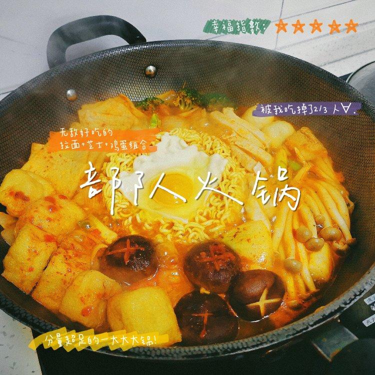 自制韩式部队火锅简易版