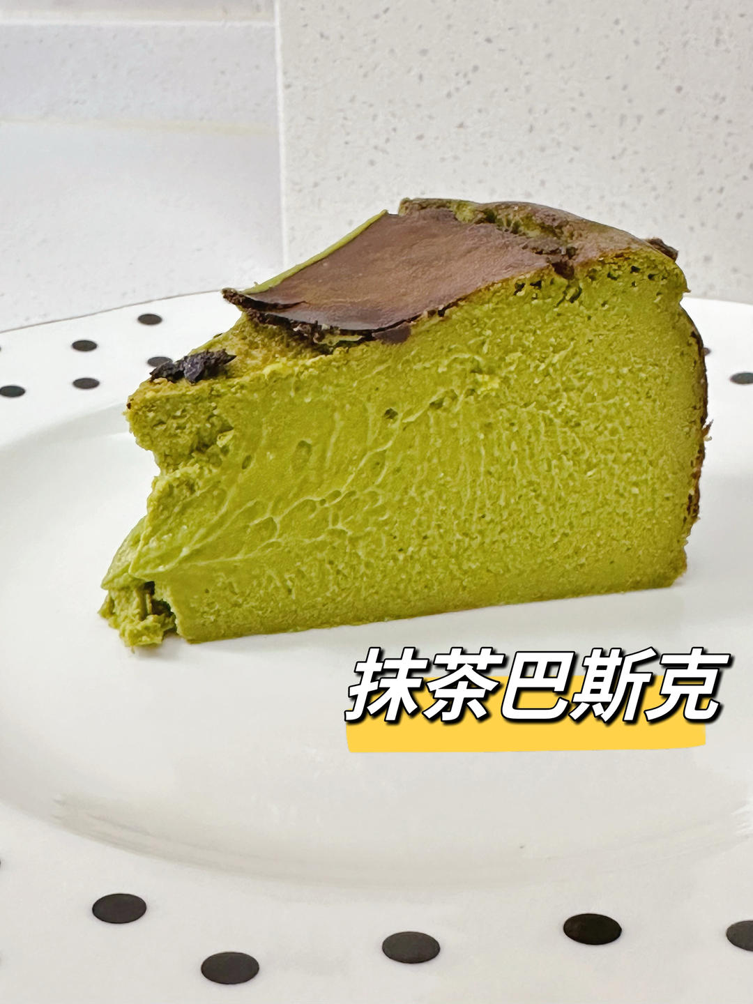 抹茶巴斯克