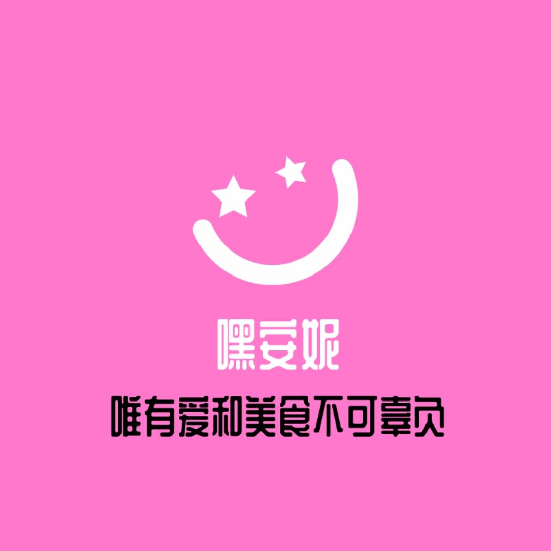 嘿安妮