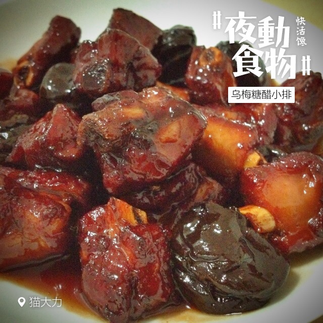 乌梅糖醋小排