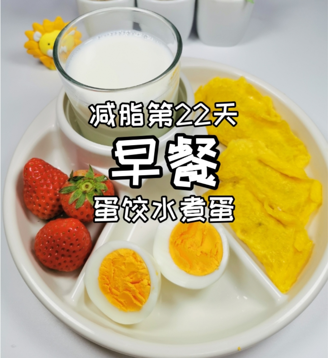 30天减脂早餐食谱的做法 步骤22