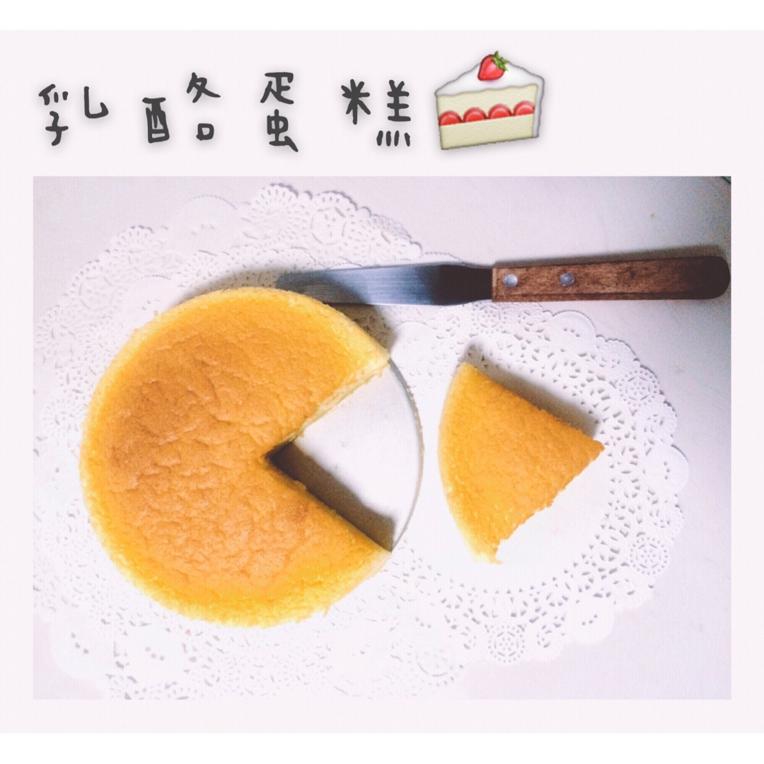 只用淡奶油做的乳酪蛋糕