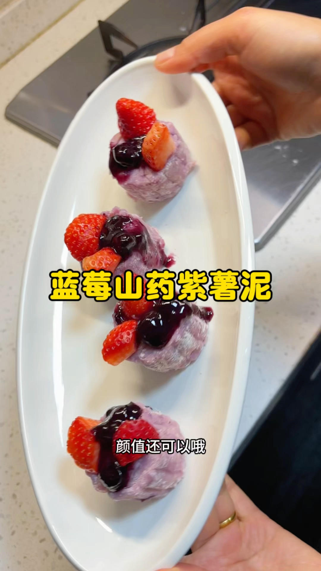 年夜饭甜品，蓝莓山药紫薯泥。