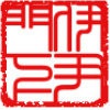 伊尹门下