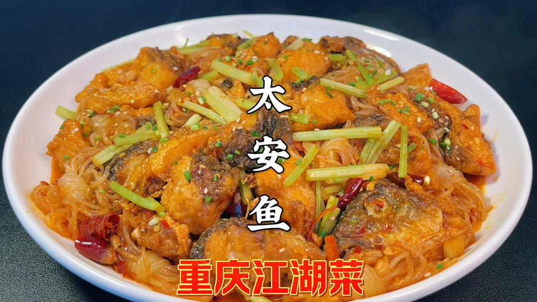 川菜重庆江湖菜太安鱼的家常做法，麻辣入味鲜嫩，在家做出饭店味