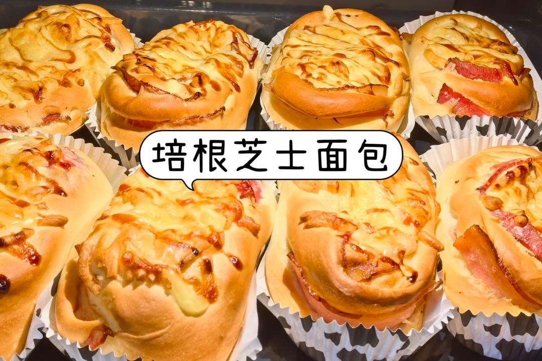 琐死这个万能台式面团，咸面包天花板培根芝士面包！
