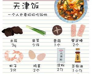 日本人气中华料理 天津饭的做法 步骤1