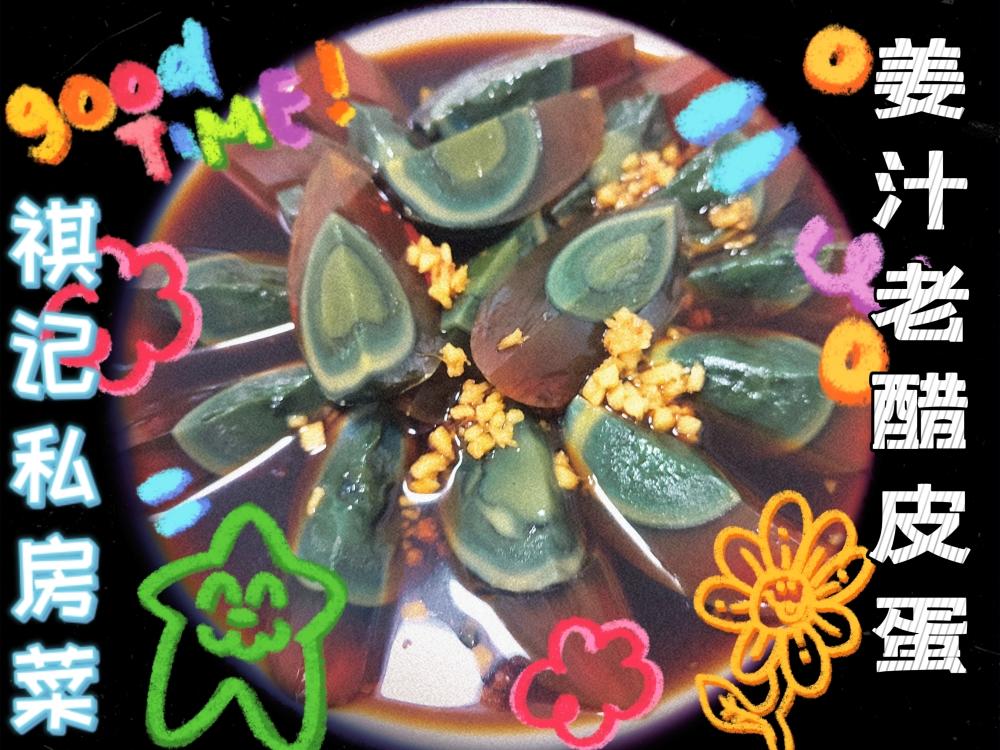 姜汁老醋皮蛋🥚（有手就能做系列～黑暗又低脂的美味）的做法