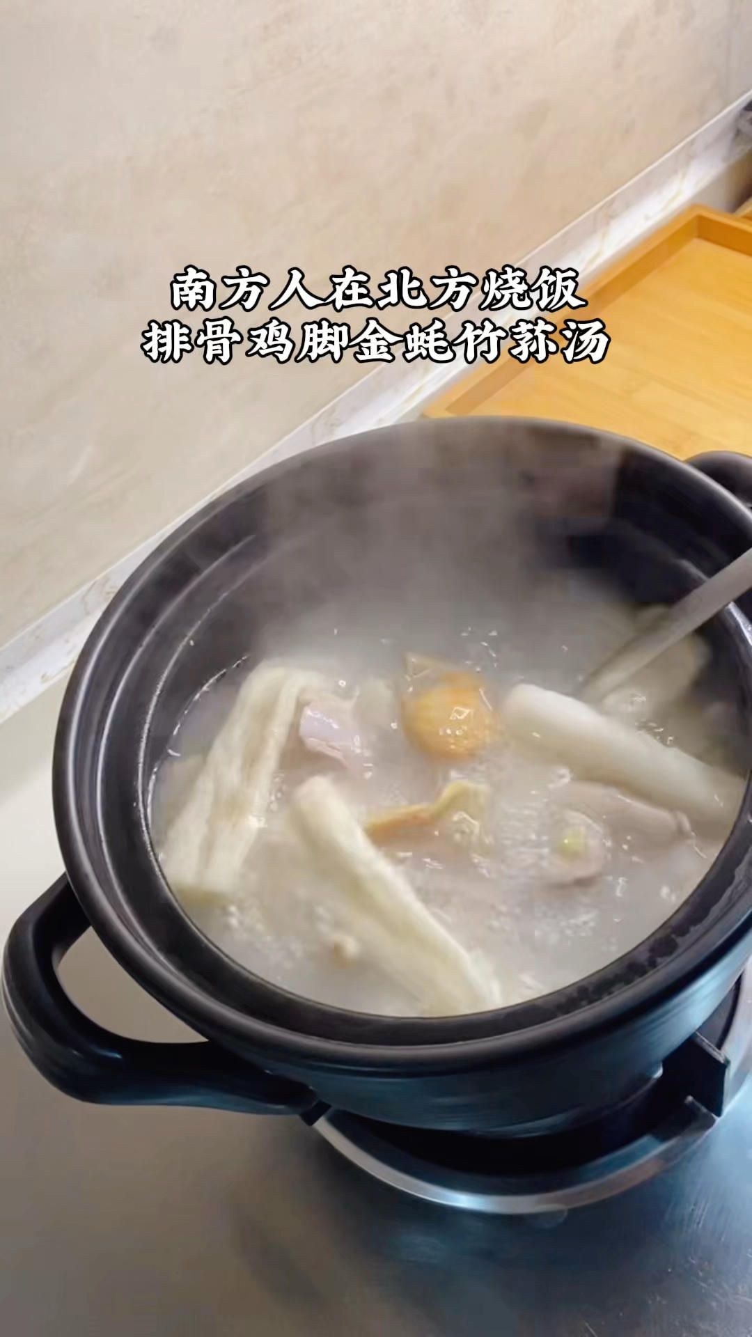 增高汤～排骨鸡脚金蚝竹荪汤