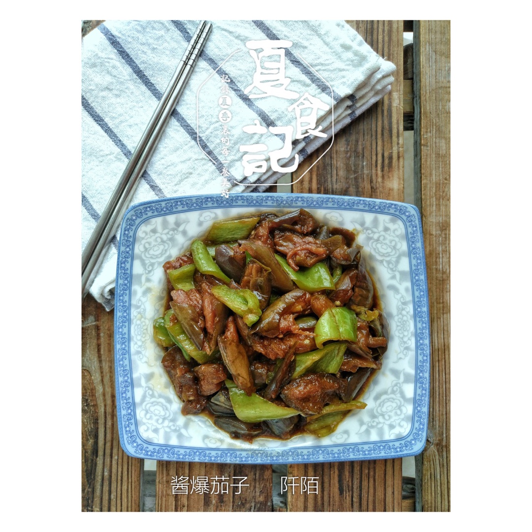 酱爆茄子