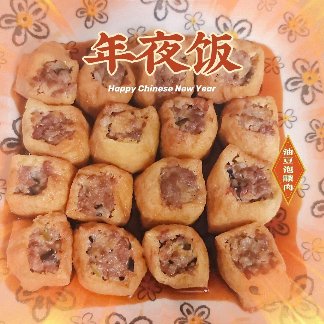 油豆泡塞肉