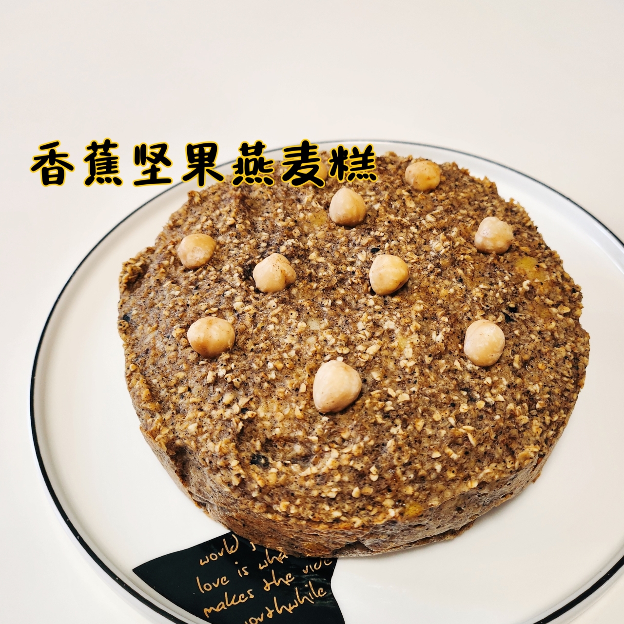 一个特别健康的中式养生糕点！香蕉🍌坚果燕麦糕～的做法