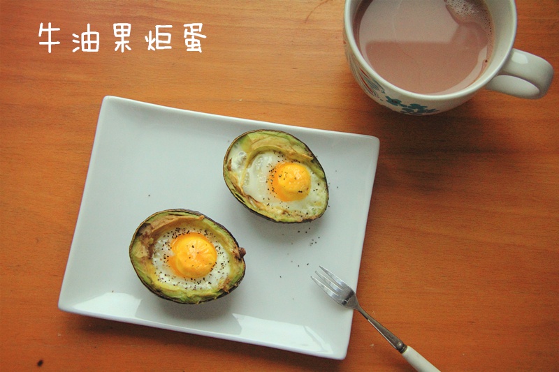 培根牛油果焗蛋