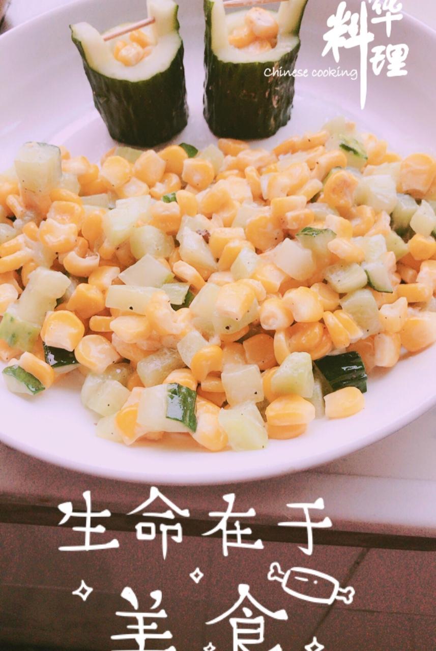 黄瓜玉米粒