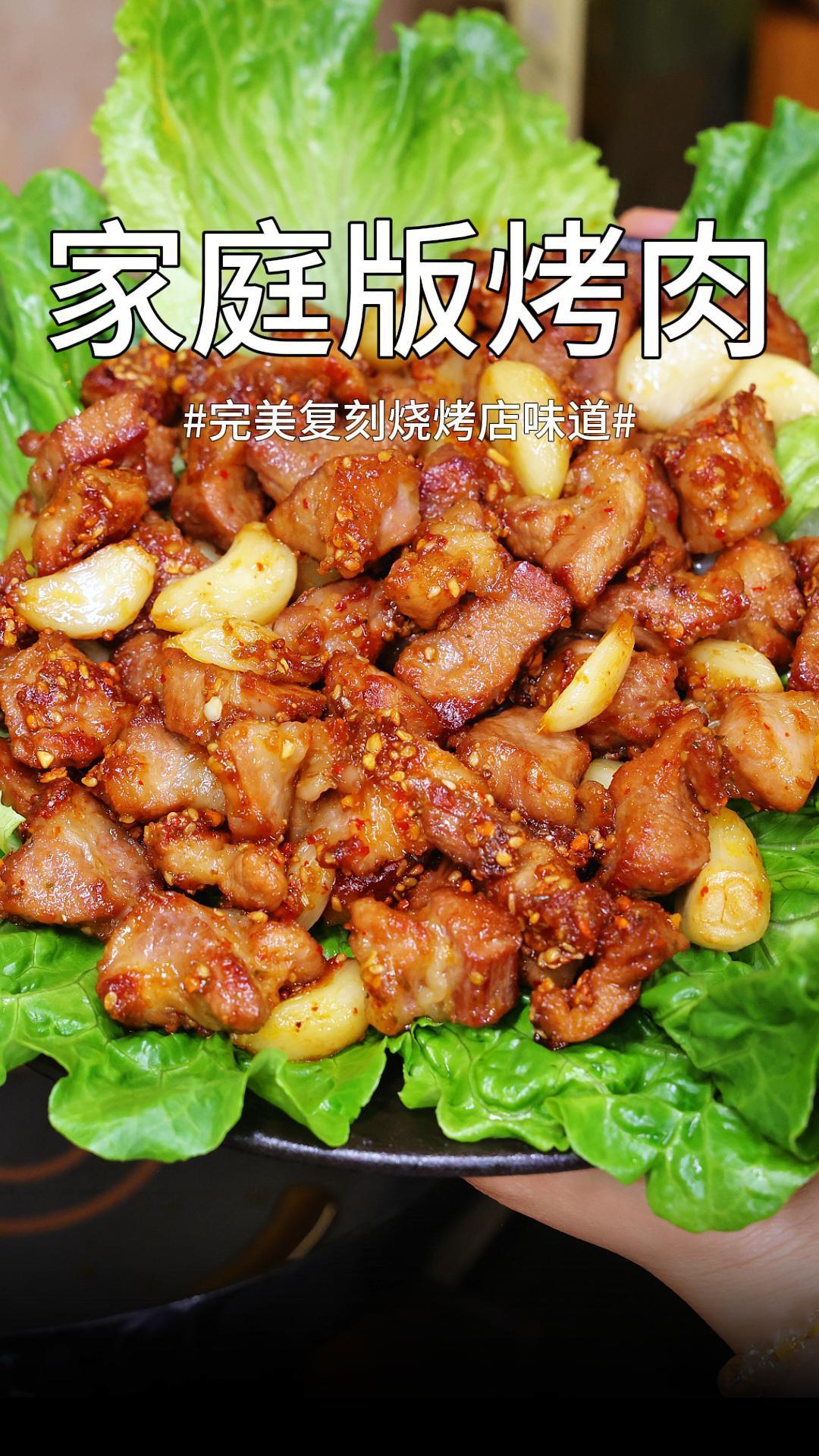 家庭版烤肉