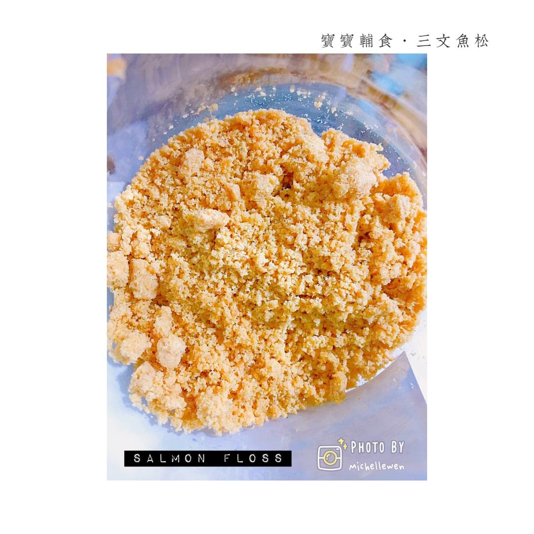 宝宝辅食：三文鱼松