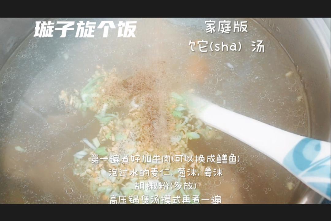 家庭版 饣它sha汤的做法 步骤5