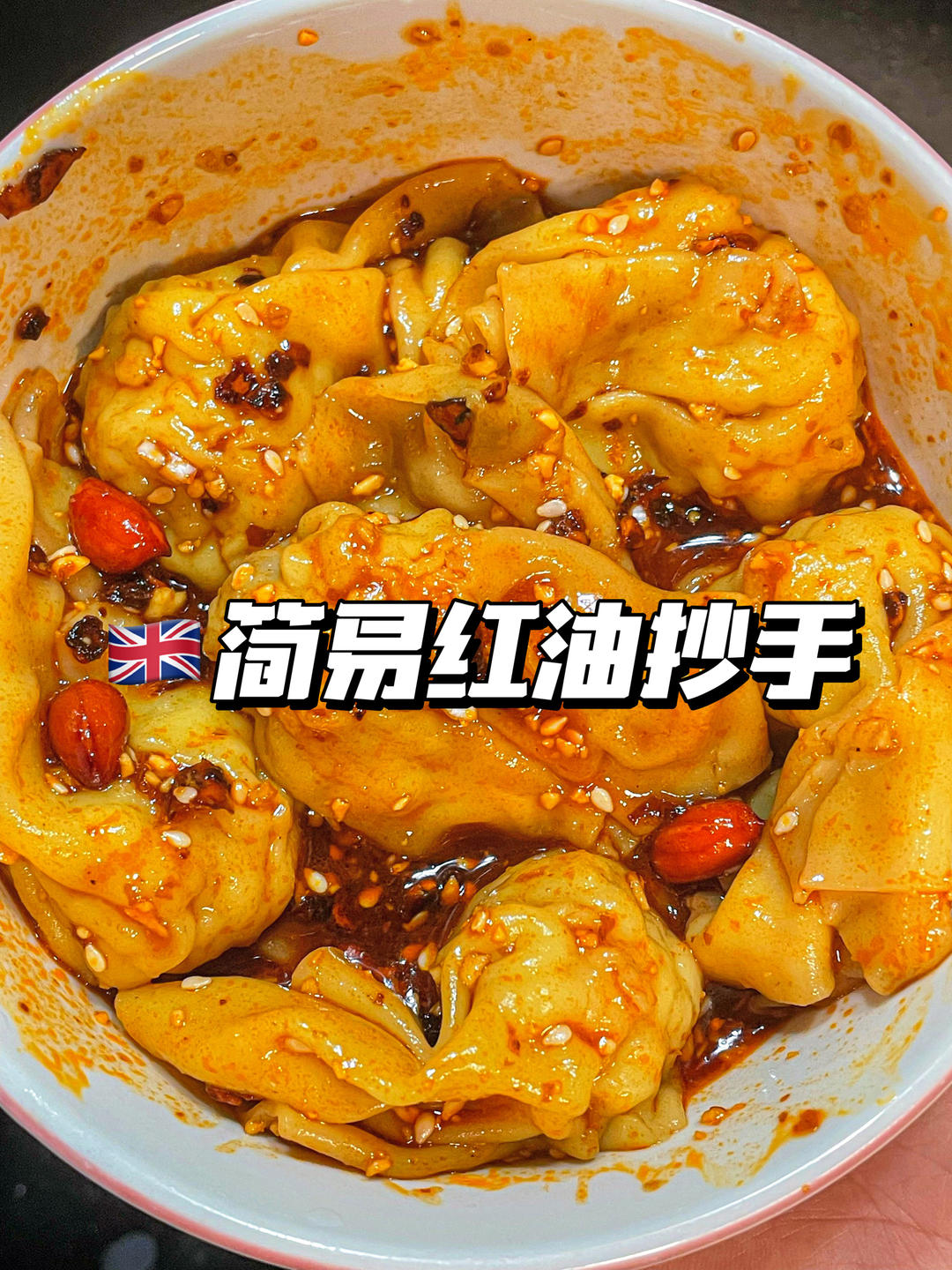 🔥超好吃的麻辣红油抄手