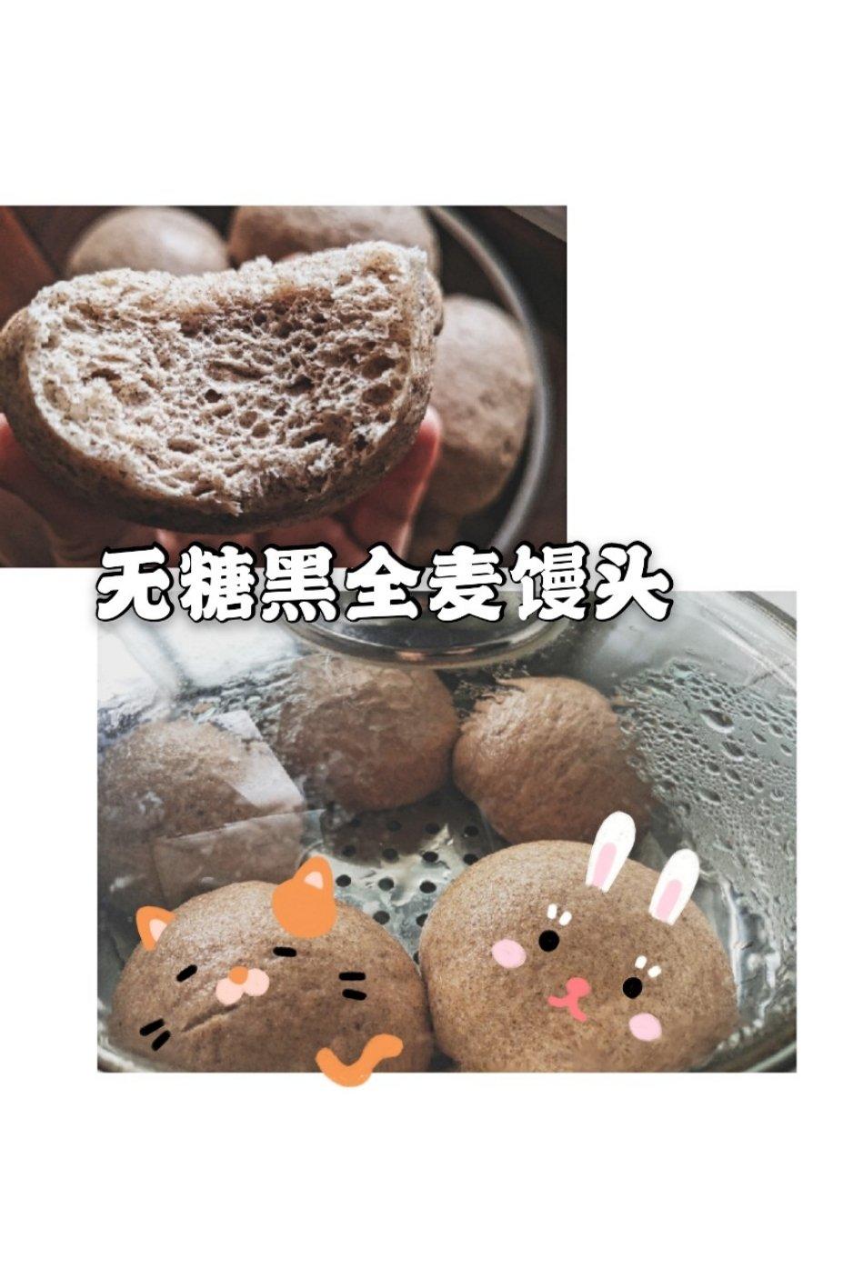 全麦馒头（减肥）（无糖无油）