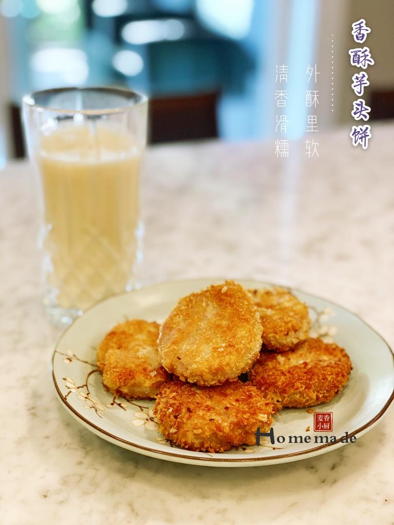 外面香酥里面软糯的芋头饼