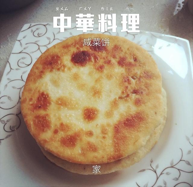 温州咸菜饼