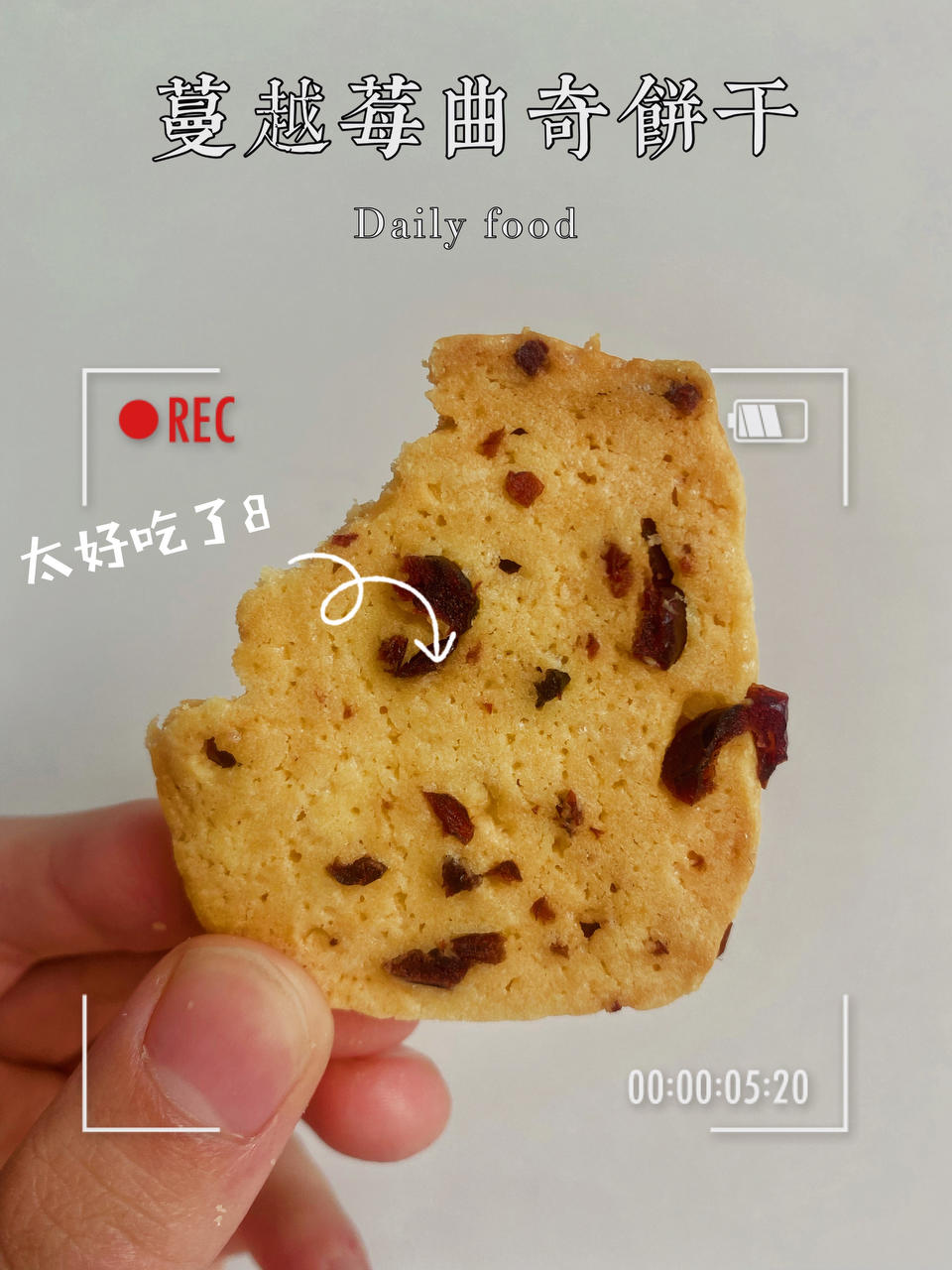 蔓越莓曲奇饼干 最最最简单的黄油饼干