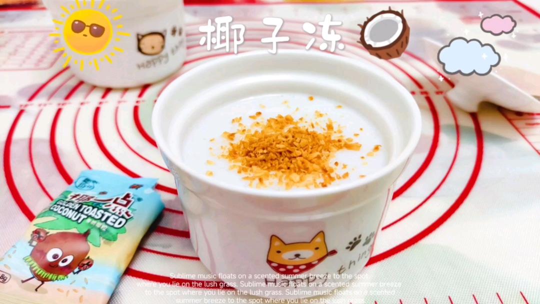 椰子冻🥥