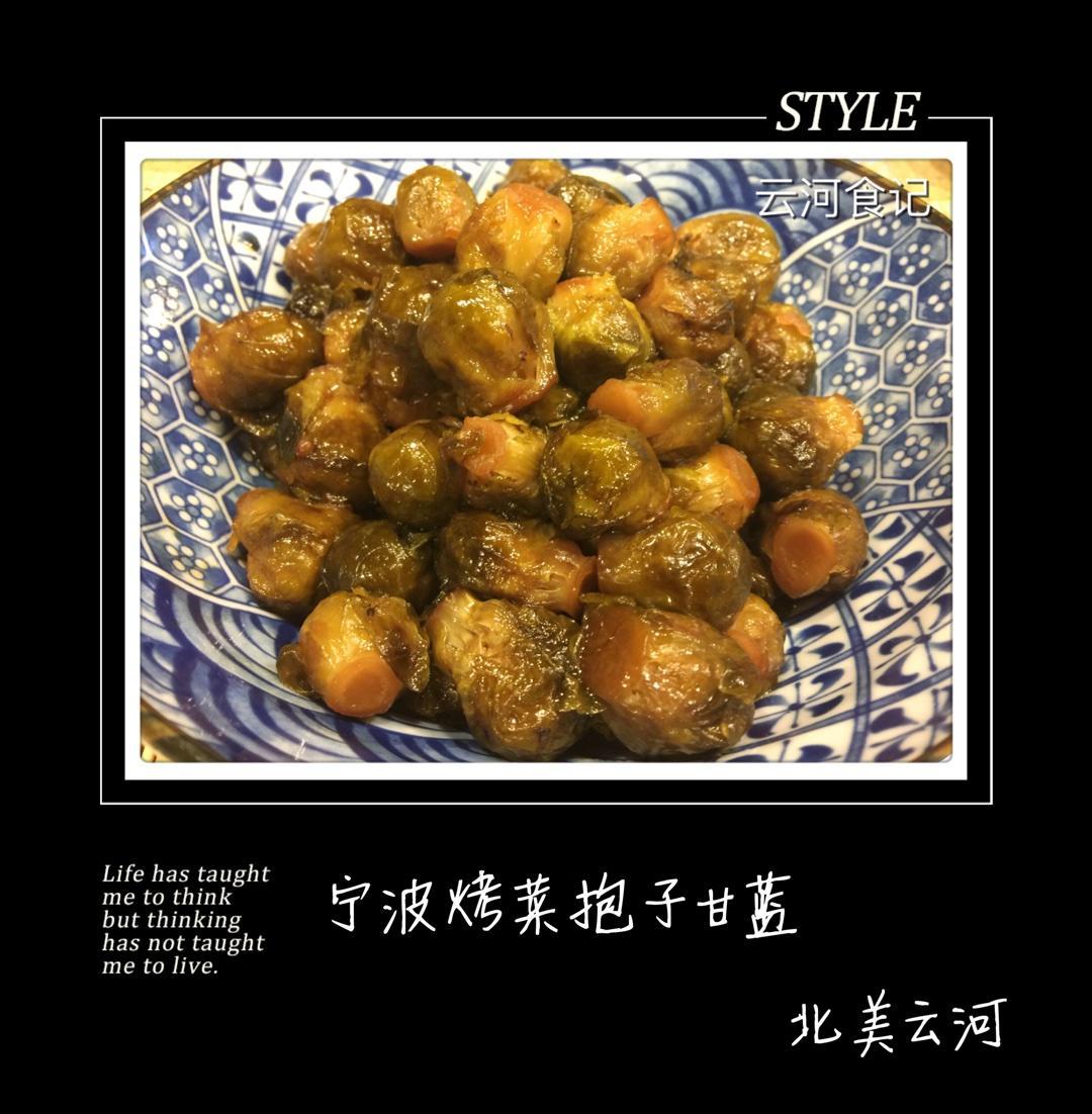 云河食记《宁波烤菜抱子甘蓝》的做法