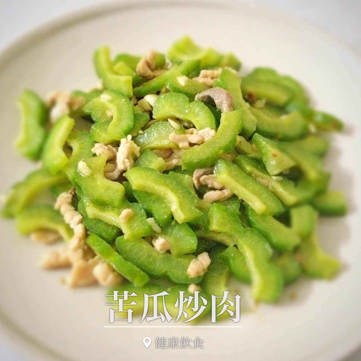 苦瓜炒肉