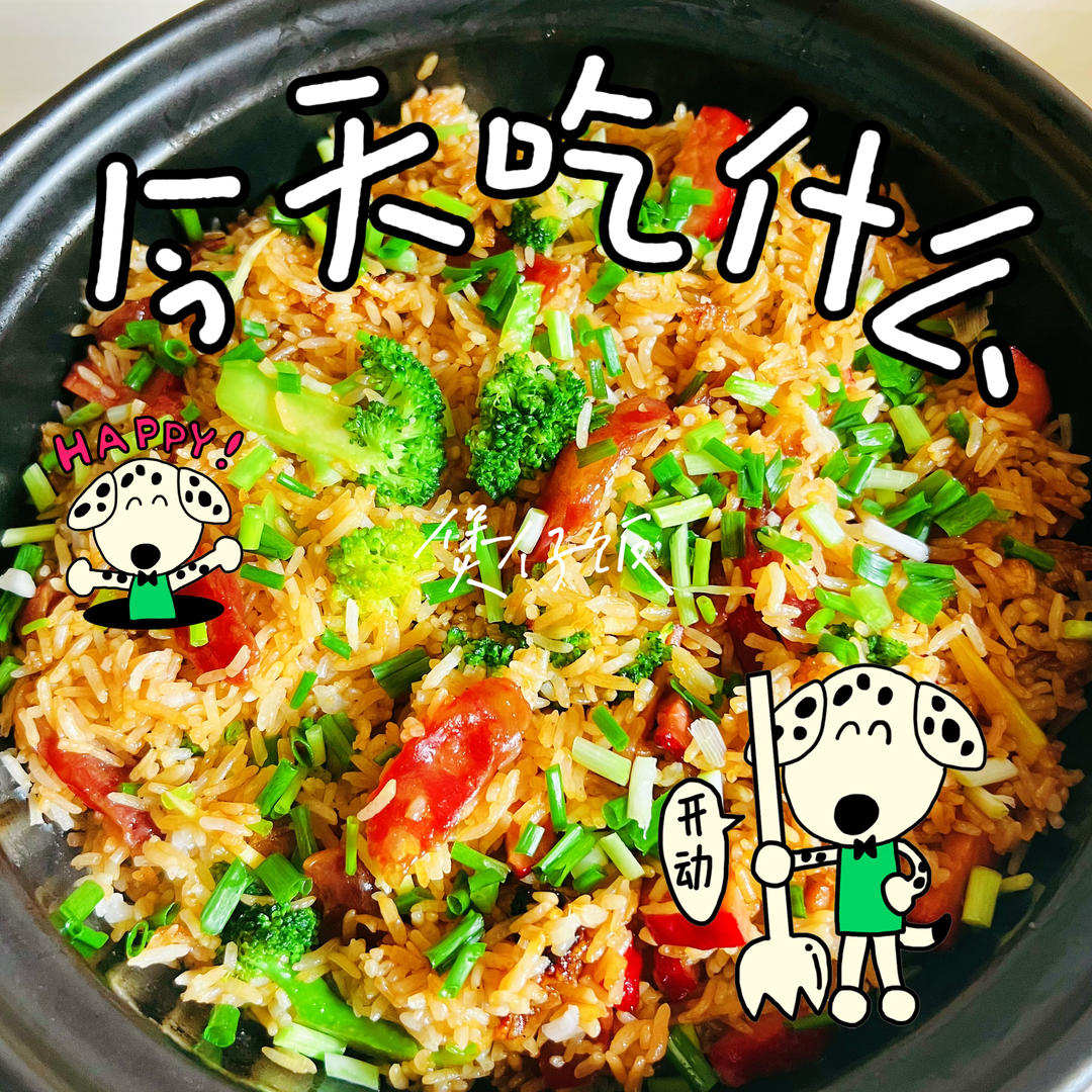 广式腊肠之煲仔饭